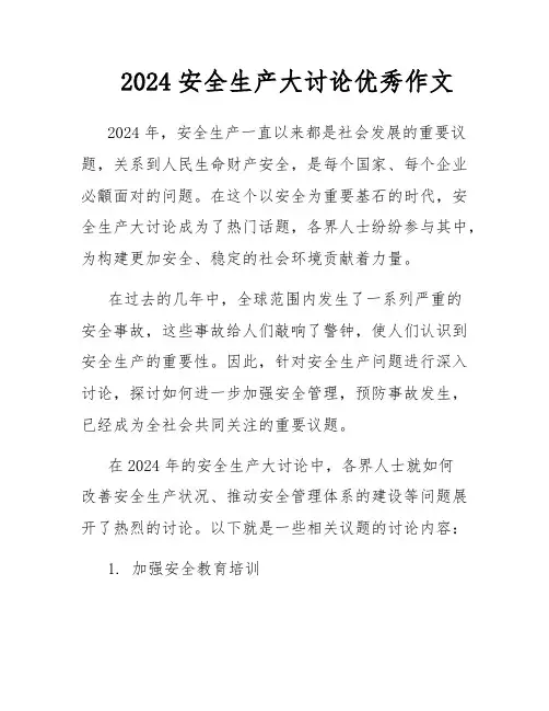 2024安全生产大讨论优秀作文