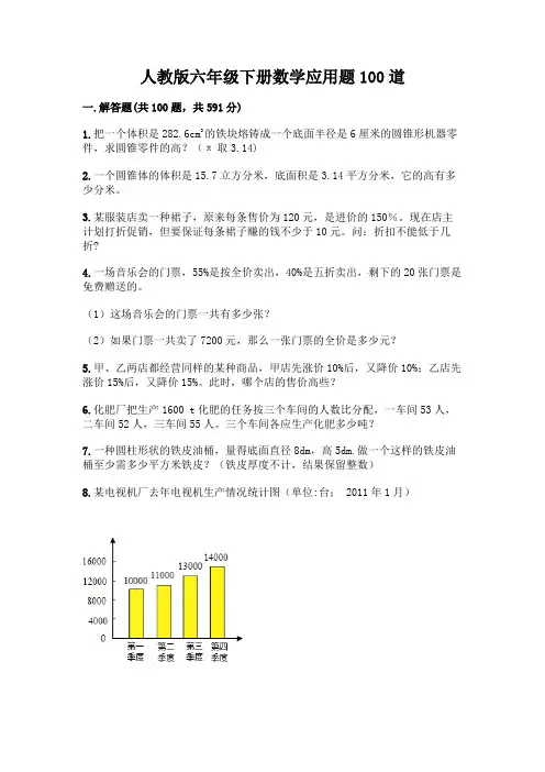 人教版六年级下册数学应用题100道(名师系列)