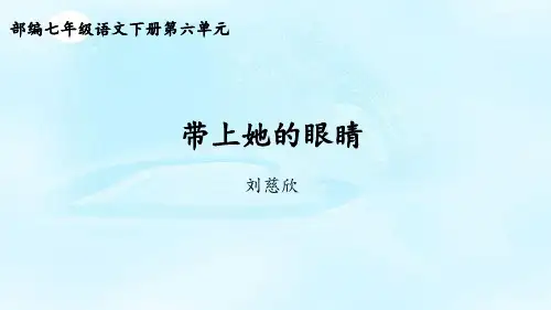 七年级语文《带上她的眼睛》教学课件
