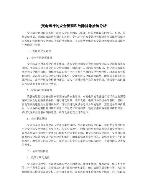 变电运行的安全管理和故障排除措施分析