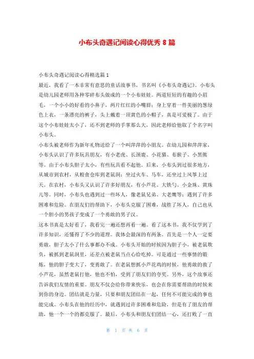 小布头奇遇记阅读心得优秀8篇