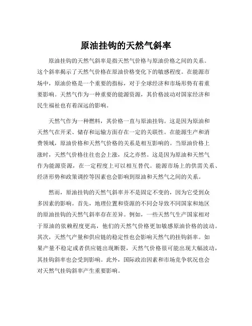 原油挂钩的天然气斜率