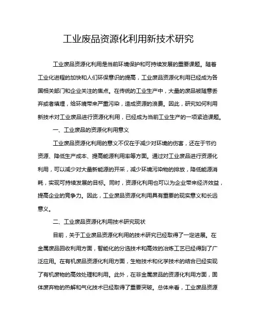 工业废品资源化利用新技术研究