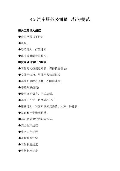 4S汽车服务公司员工行为规范