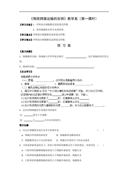 高中生物必修一 精品导学案：4.1物质跨膜运输实例2