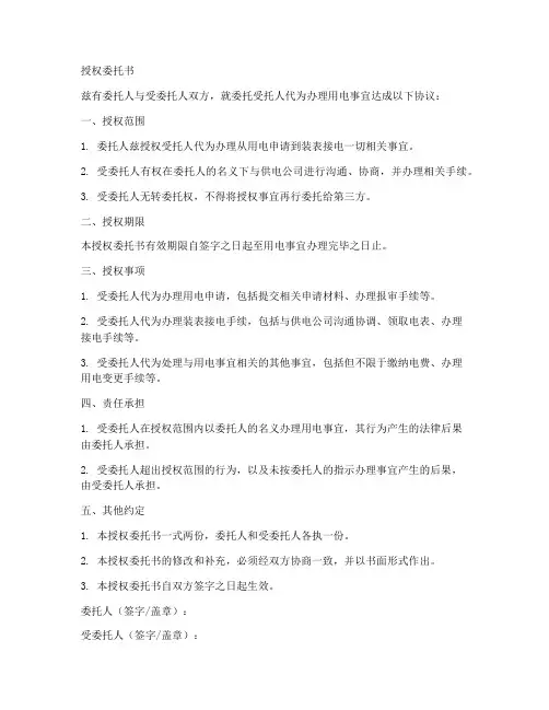开通用电的授权委托书范本