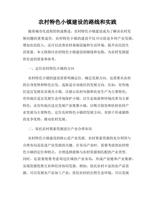 农村特色小镇建设的路线和实践