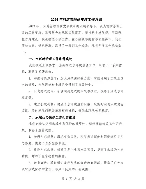 2024年河道管理站年度工作总结