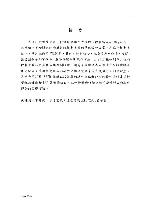 基于C51单片机的步进电机控制系统设计说明