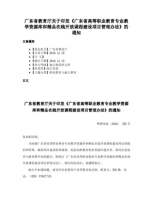 广东省教育厅关于印发《广东省高等职业教育专业教学资源库和精品在线开放课程建设项目管理办法》的通知