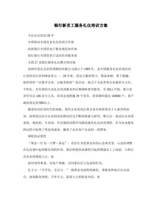 银行新员工服务礼仪培训方案