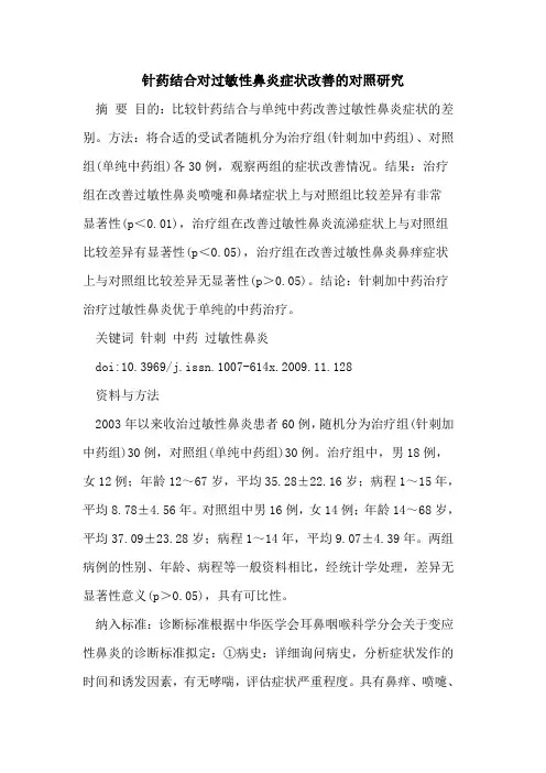 针药结合对过敏性鼻炎症状改善的对照研究