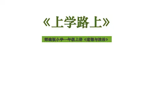 一年级道德与法治上册 (上学路上)教育课件