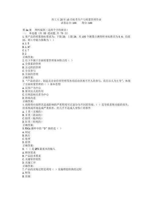 西工大20年10月机考《生产与质量管理》作业参考答案非免费