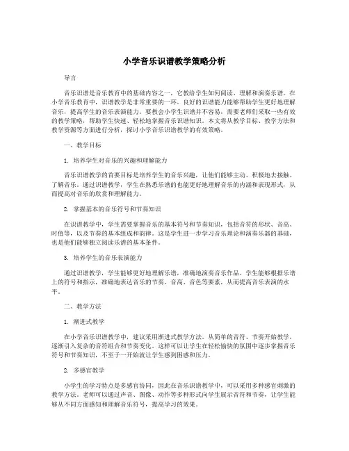 小学音乐识谱教学策略分析