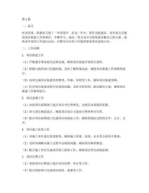 年度总结报建员(3篇)