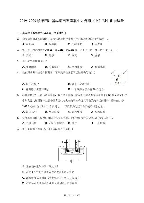 2019-2020学年四川省成都市石室联中九年级(上)期中化学试卷 (含答案解析)
