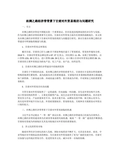 丝绸之路经济带背景下甘肃对外贸易现状与问题研究