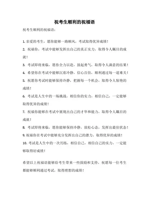 祝考生顺利的祝福语