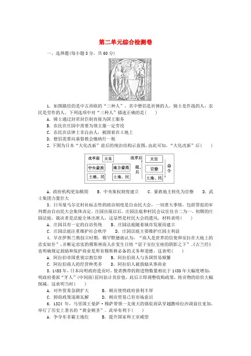 2023版新教材高中历史第二单元中古时期的世界综合检测卷部编版必修中外历史纲要下