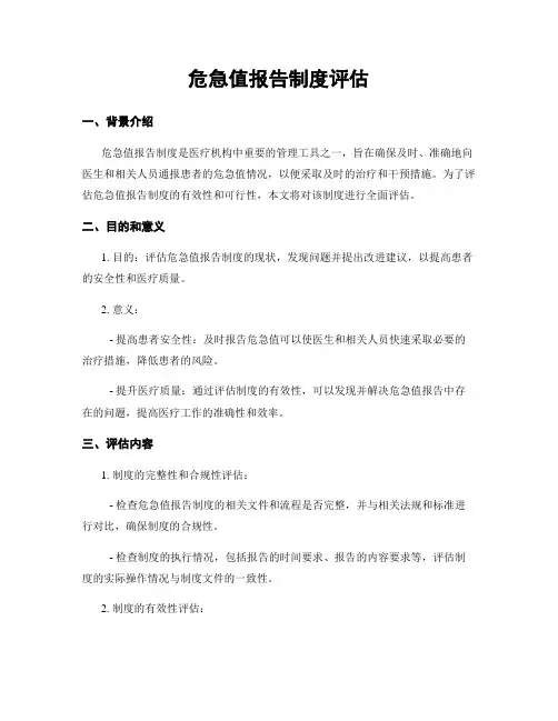 危急值报告制度评估