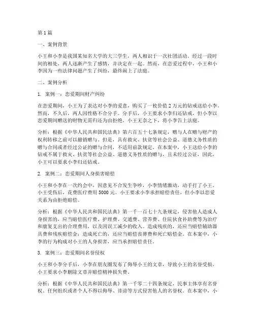 大学生恋爱法律问题案例(3篇)
