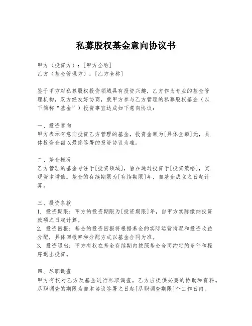 私募股权基金意向协议书