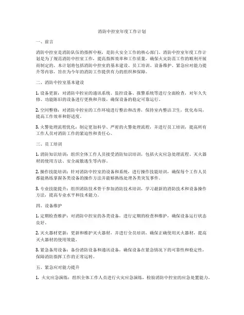 消防中控室年度工作计划