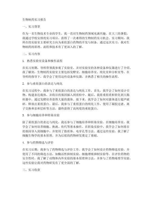 生物制药实习报告