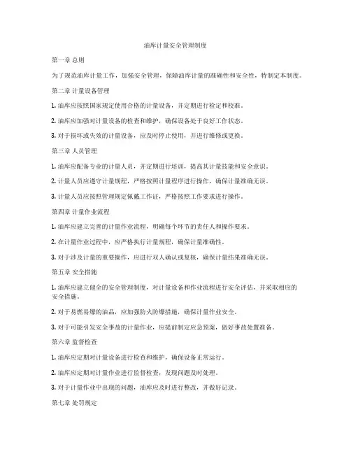 油库计量安全管理制度