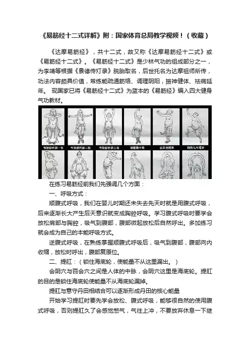《易筋经十二式详解》附：国家体育总局教学视频！（收藏）