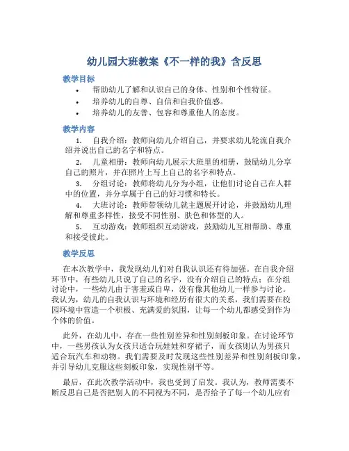 幼儿园大班教案《不一样的我》含反思