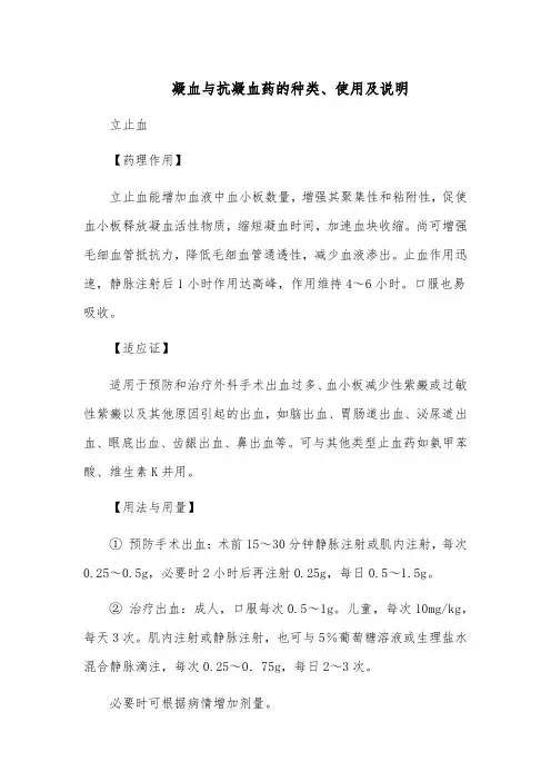 凝血与抗凝血药的种类、使用及说明