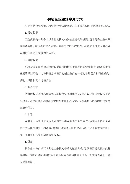 初创企业融资常见方式