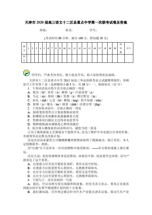 天津市2020届高三语文十二区县重点中学第一次联考试卷及答案.doc