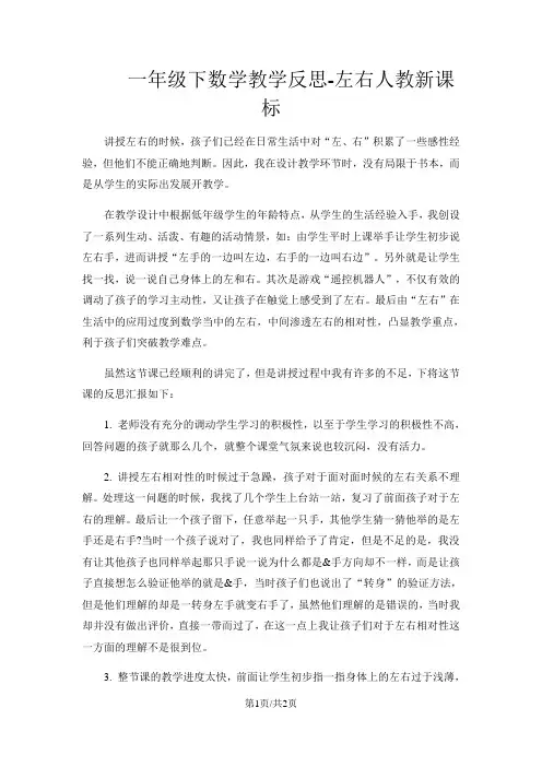 一年级下数学教学反思左右人_教新课标