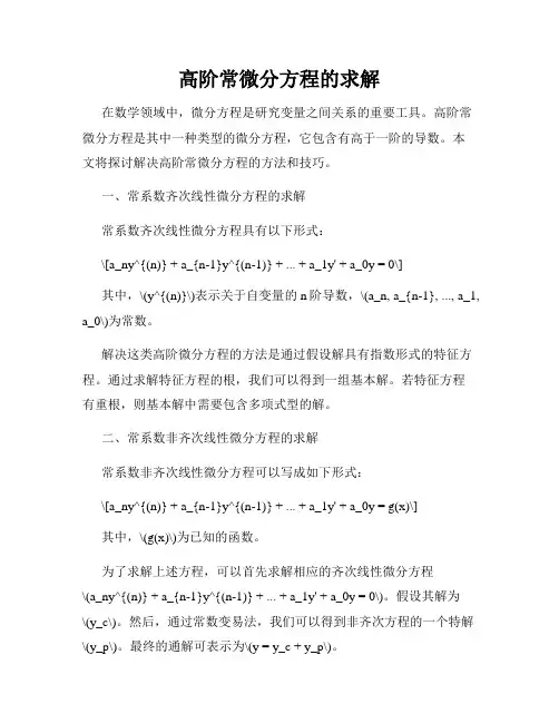 高阶常微分方程的求解