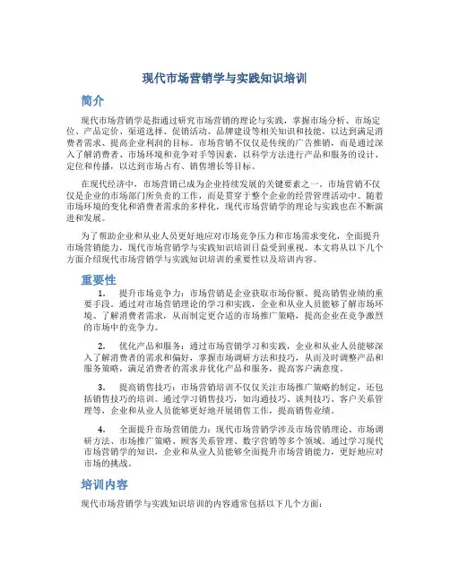 现代市场营销学与实践知识培训