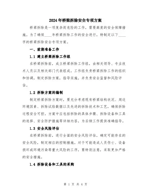 2024年桥梁拆除安全专项方案