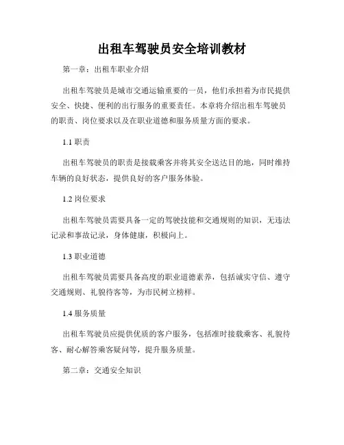 出租车驾驶员安全培训教材