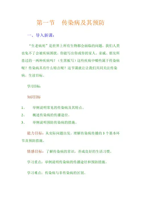 《传染病及其预防》word教案