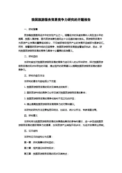 我国旅游服务贸易竞争力研究的开题报告