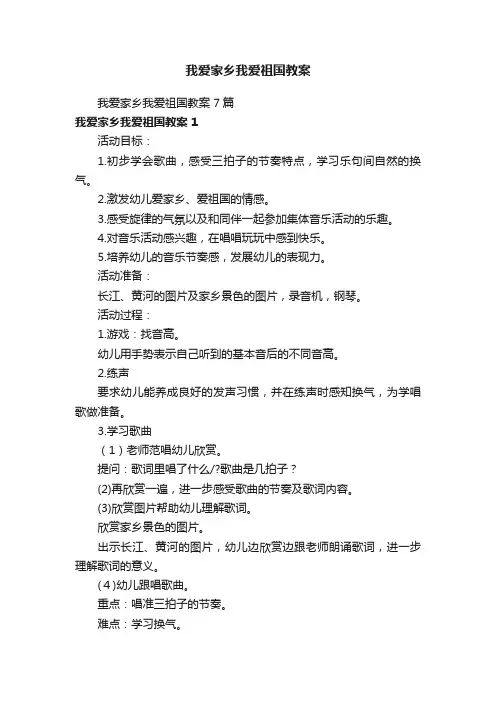 我爱家乡我爱祖国教案7篇