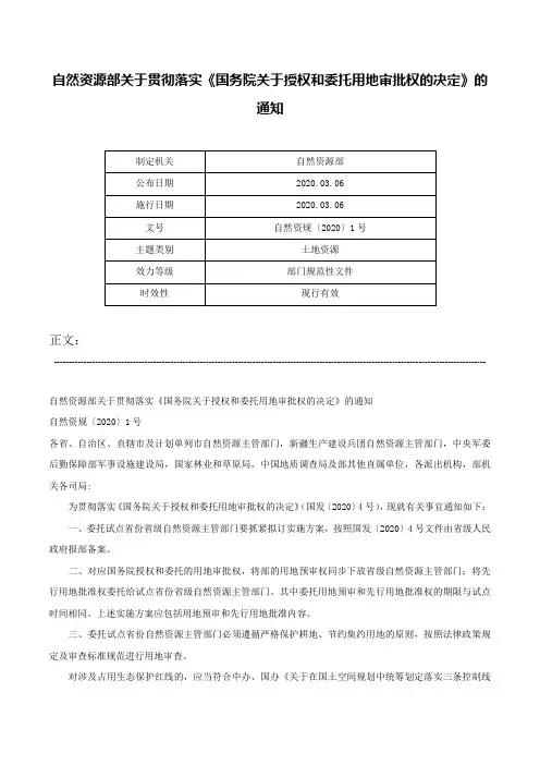 自然资源部关于贯彻落实《国务院关于授权和委托用地审批权的决定》的通知-自然资规〔2020〕1号