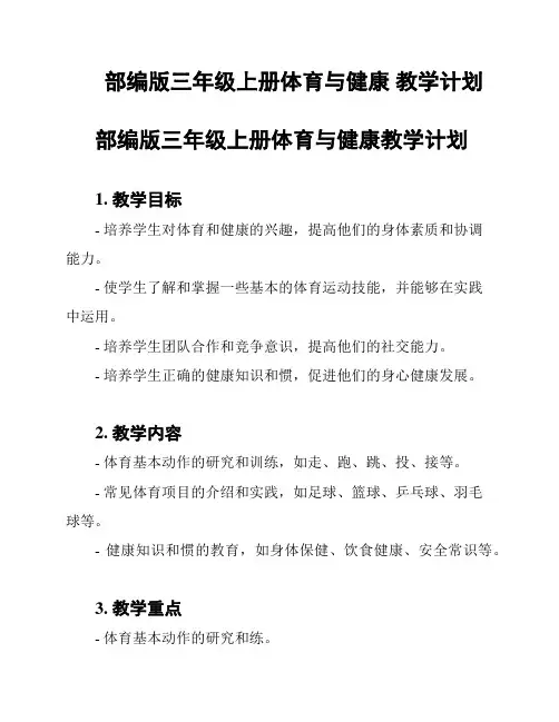 部编版三年级上册体育与健康 教学计划