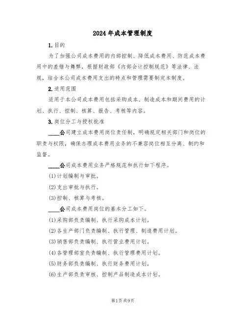2024年成本管理制度（3篇）
