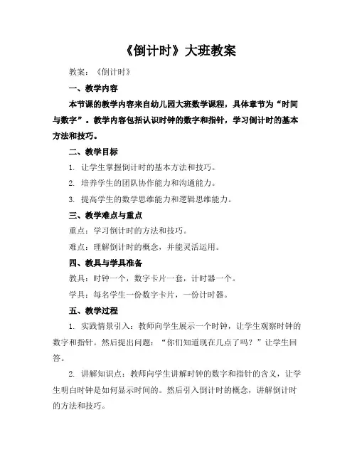 《倒计时》大班教案
