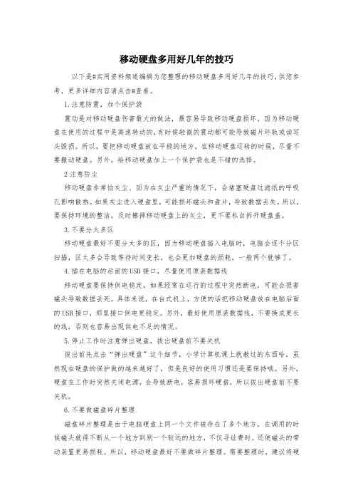 移动硬盘多用好几年的技巧