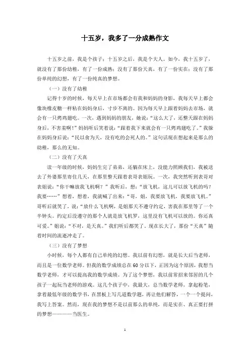 十五岁,我多了一分成熟作文