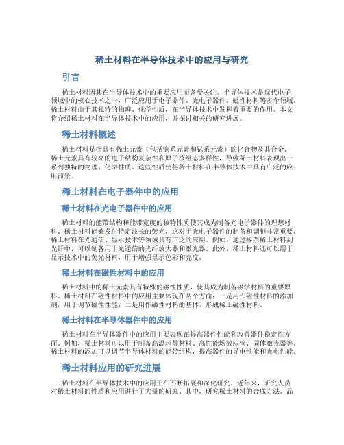 稀土材料在半导体技术中的应用与研究